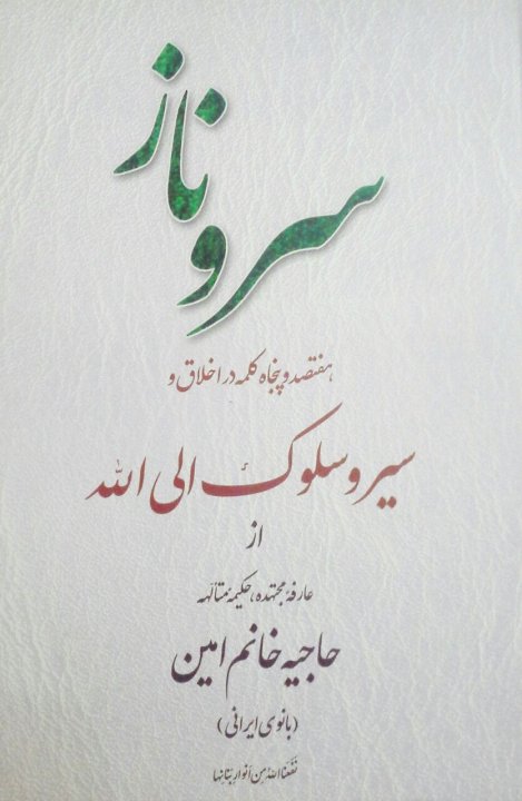 سروناز(هفتصد و پنجاه کلمه در اخلاق و سیر و سلوک الی الله از عارفه مجتهده)